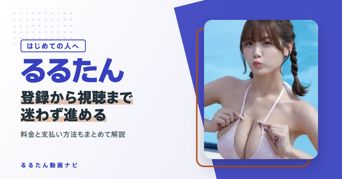 るるたんのAV・動画はmyfansで見られる？登録・料金・支払いと、最初の1本の選び方